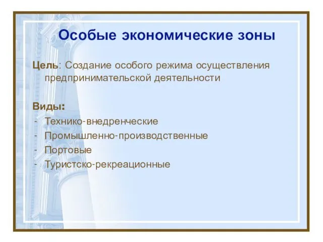 Особые экономические зоны Цель: Создание особого режима осуществления предпринимательской деятельности Виды: Технико-внедренческие Промышленно-производственные Портовые Туристско-рекреационные