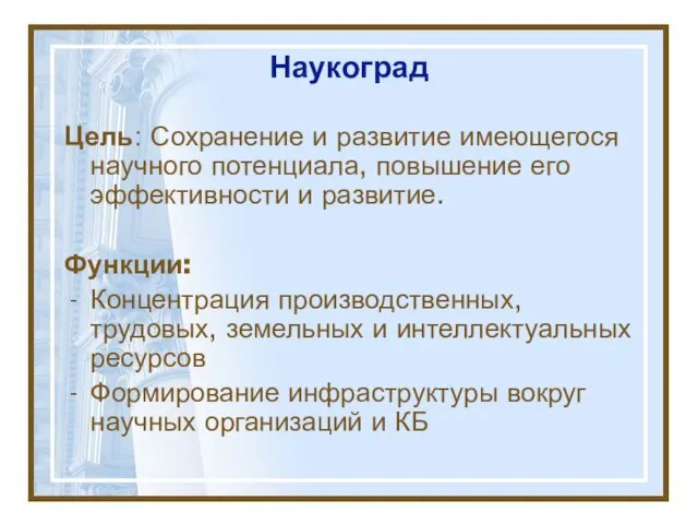 Наукоград Цель: Сохранение и развитие имеющегося научного потенциала, повышение его эффективности и развитие.