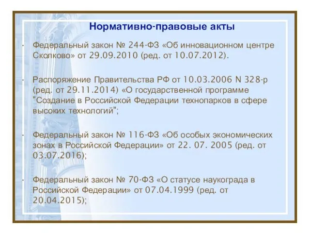 Нормативно-правовые акты Федеральный закон № 244-ФЗ «Об инновационном центре Сколково»