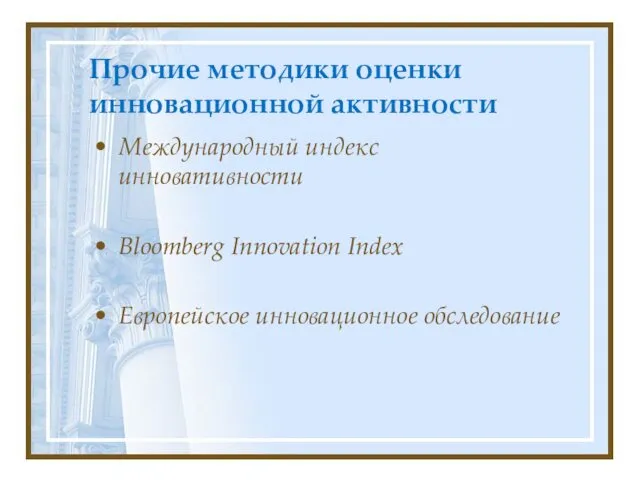 Прочие методики оценки инновационной активности Международный индекс инновативности Bloomberg Innovation Index Европейское инновационное обследование