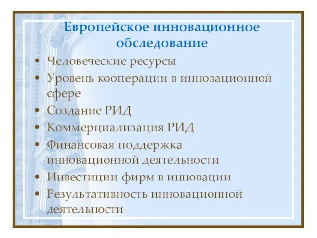 Европейское инновационное обследование Человеческие ресурсы Уровень кооперации в инновационной сфере