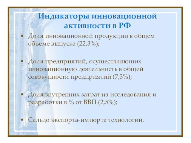 Индикаторы инновационной активности в РФ Доля инновационной продукции в общем объеме выпуска (22,3%);