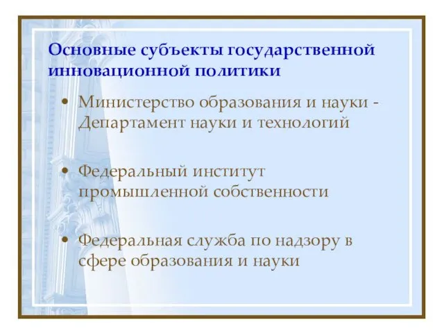 Основные субъекты государственной инновационной политики Министерство образования и науки -Департамент науки и технологий