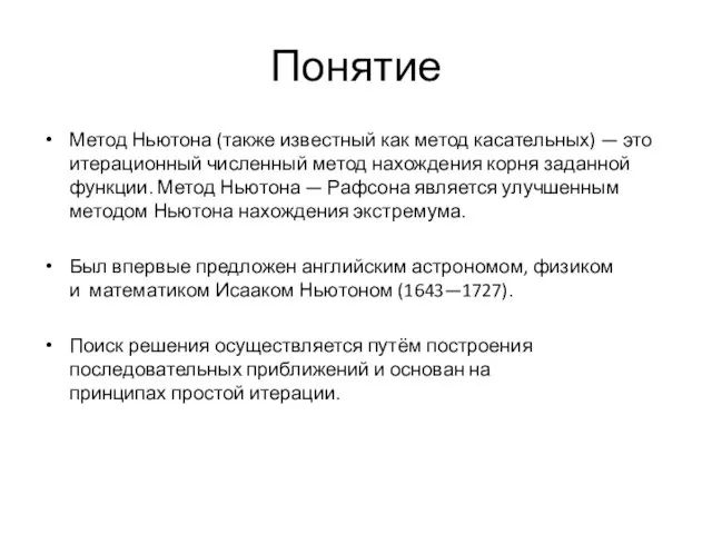 Понятие Метод Ньютона (также известный как метод касательных) — это итерационный численный метод