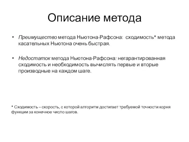 Описание метода Преимущество метода Ньютона-Рафсона: сходимость* метода касательных Ньютона очень быстрая. Недостаток метода