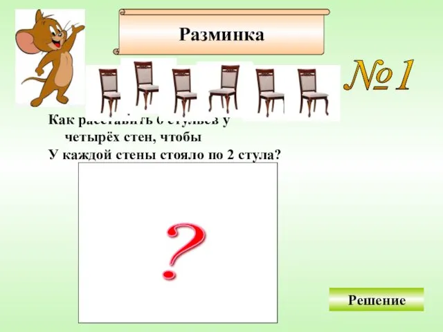 Разминка №1 Как расставить 6 стульев у четырёх стен, чтобы