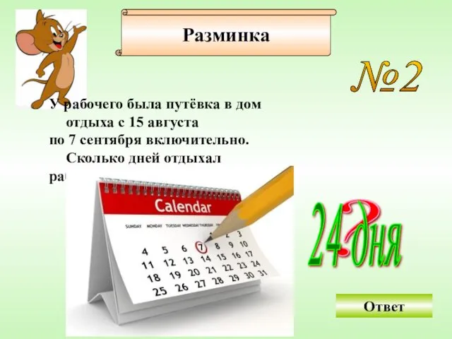 №2 У рабочего была путёвка в дом отдыха с 15