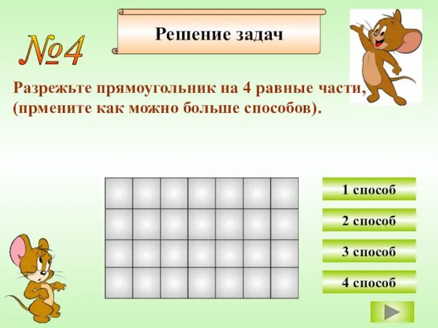 №4 Разрежьте прямоугольник на 4 равные части, (прмените как можно