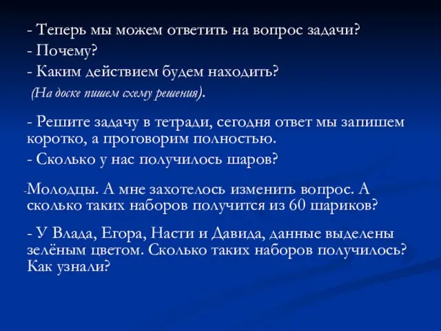 - Теперь мы можем ответить на вопрос задачи? - Почему?