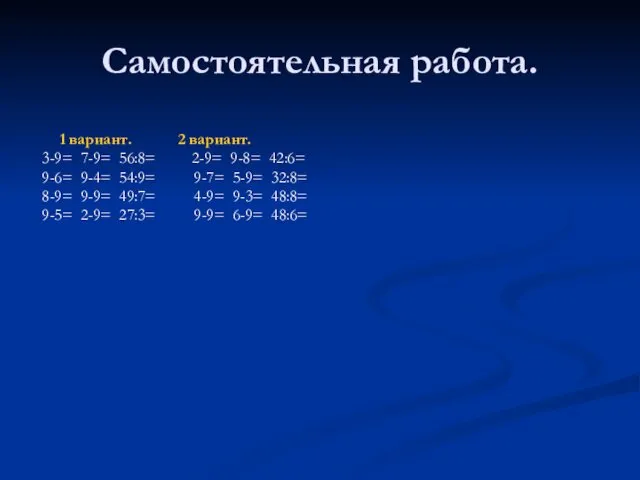 Самостоятельная работа. 1 вариант. 2 вариант. 3-9= 7-9= 56:8= 2-9=