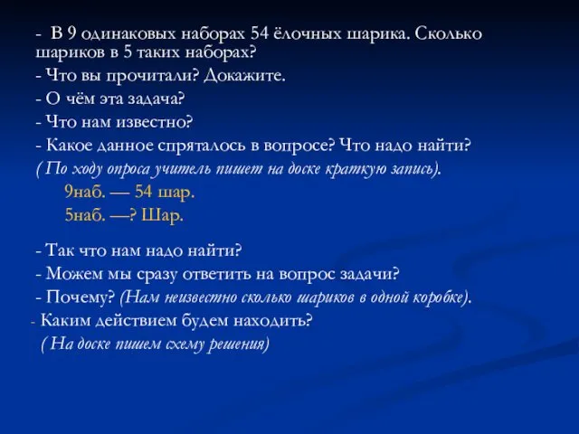 - В 9 одинаковых наборах 54 ёлочных шарика. Сколько шариков