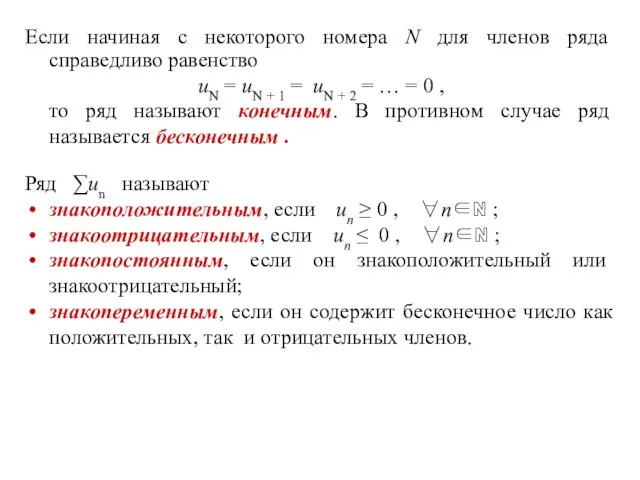 Если начиная с некоторого номера N для членов ряда справедливо