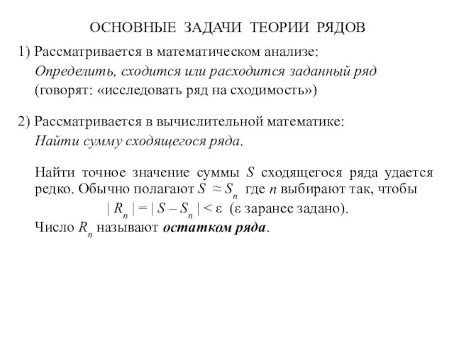 ОСНОВНЫЕ ЗАДАЧИ ТЕОРИИ РЯДОВ 1) Рассматривается в математическом анализе: Определить,