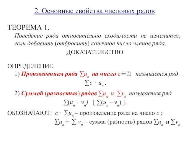 2. Основные свойства числовых рядов ТЕОРЕМА 1. Поведение ряда относительно