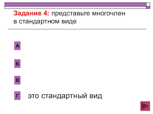 Б В А Г это стандартный вид Задание 4: представьте