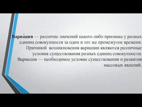 Вариа́ция — различие значений какого-либо признака у разных единиц совокупности