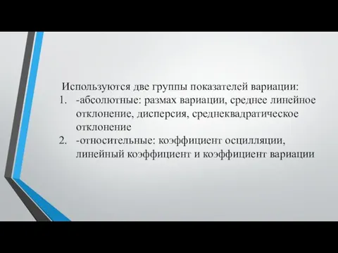 Используются две группы показателей вариации: -абсолютные: размах вариации, среднее линейное