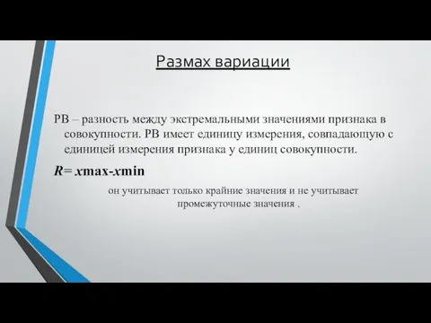 Размах вариации РВ – разность между экстремальными значениями признака в