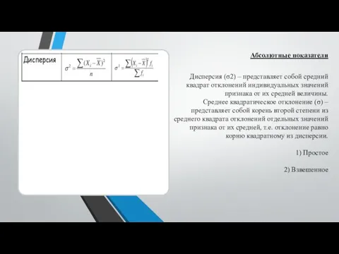 Абсолютные показатели Дисперсия (σ2) – представляет собой средний квадрат отклонений