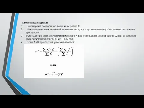Свойства дисперсии: Дисперсия постоянной величины равна 0. Уменьшение всех значений