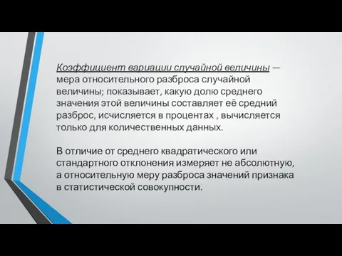 Коэффициент вариации случайной величины — мера относительного разброса случайной величины;