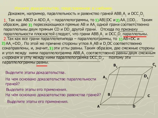 Изучите доказательство, представленное в учебнике. Так как ABCD и ADD1A1