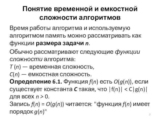 Понятие временной и емкостной сложности алгоритмов Время работы алгоритма и