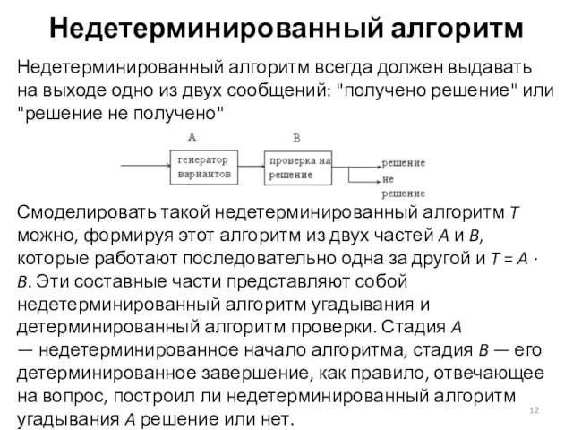 Недетерминированный алгоритм Недетерминированный алгоритм всегда должен выдавать на выходе одно