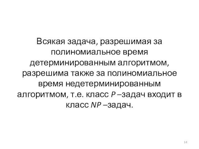 Всякая задача, разрешимая за полиномиальное время детерминированным алгоритмом, разрешима также