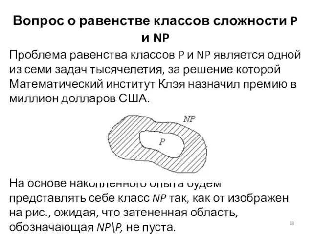 Вопрос о равенстве классов сложности P и NP Проблема равенства