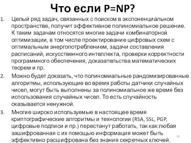 Что если P=NP? Целый ряд задач, связанных с поиском в