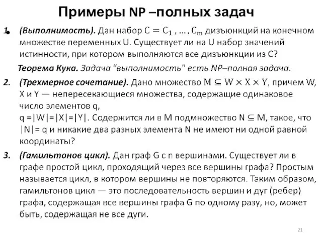 Примеры NP –полных задач