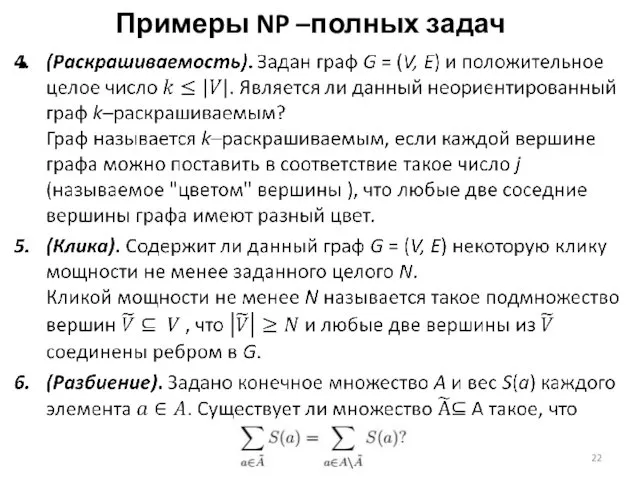 Примеры NP –полных задач