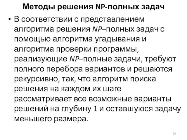 Методы решения NP-полных задач В соответствии с представлением алгоритма решения