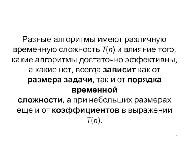 Разные алгоритмы имеют различную временную сложность T(n) и влияние того,