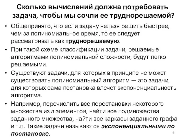 Сколько вычислений должна потребовать задача, чтобы мы сочли ее труднорешаемой?