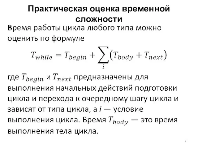 Практическая оценка временной сложности