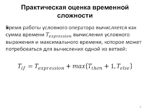 Практическая оценка временной сложности