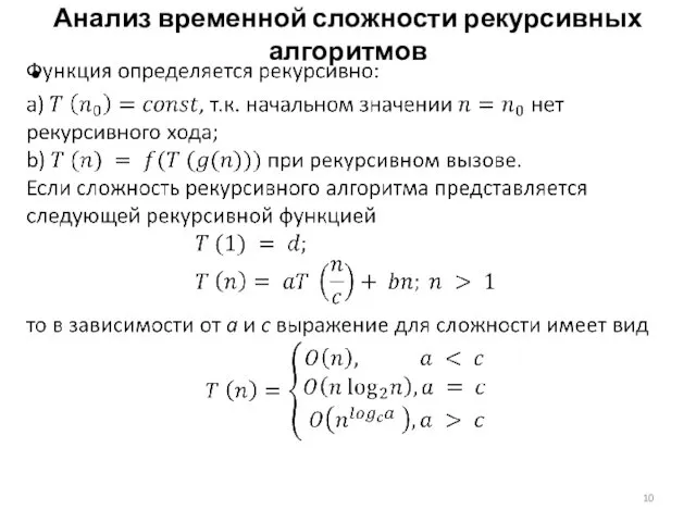 Анализ временной сложности рекурсивных алгоритмов