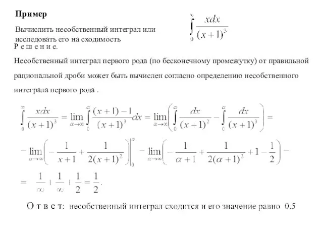 Пример Вычислить несобственный интеграл или исследовать его на сходимость Р