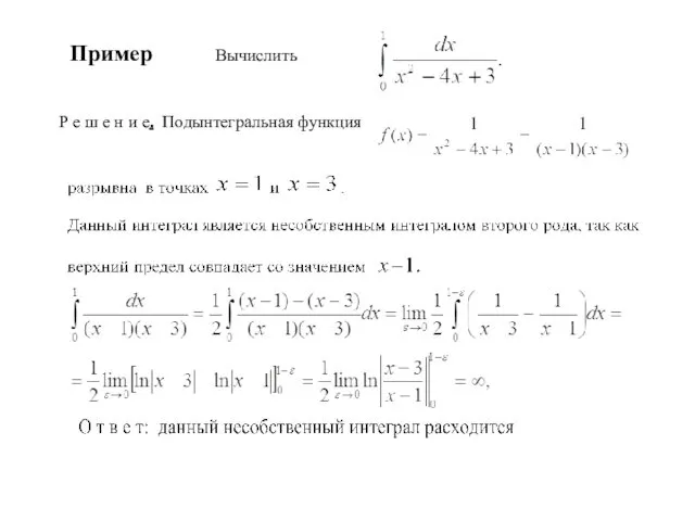 Пример Вычислить Р е ш е н и е. Подынтегральная функция