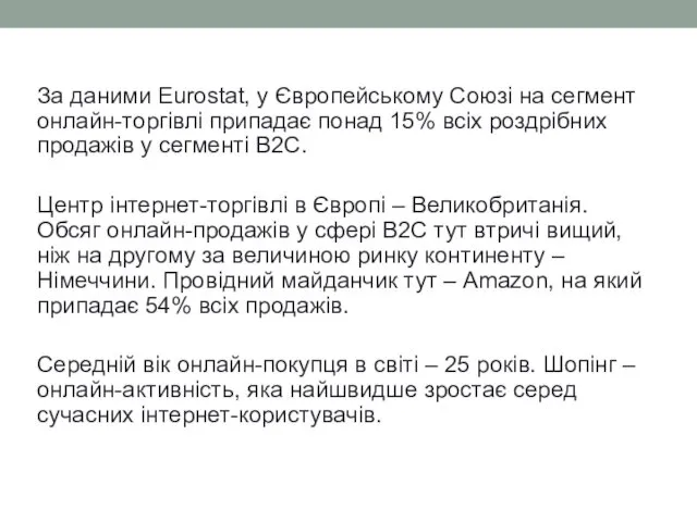 За даними Eurostat, у Європейському Союзі на сегмент онлайн-торгівлі припадає