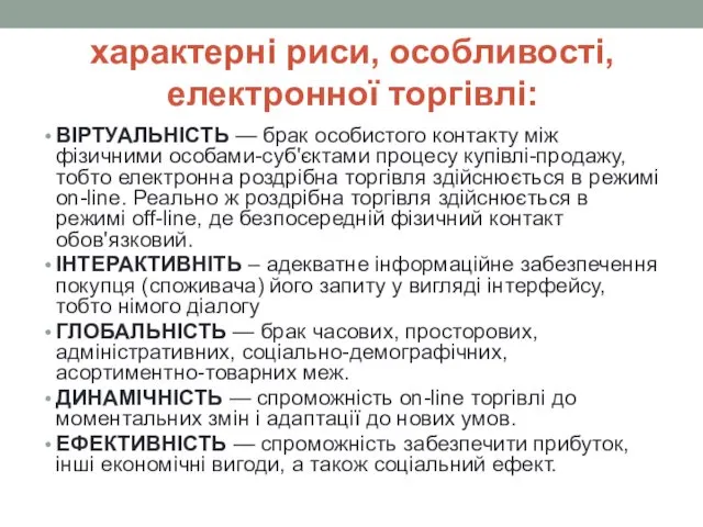 характерні риси, особливості, електронної торгівлі: ВІРТУАЛЬНІСТЬ — брак особистого контакту