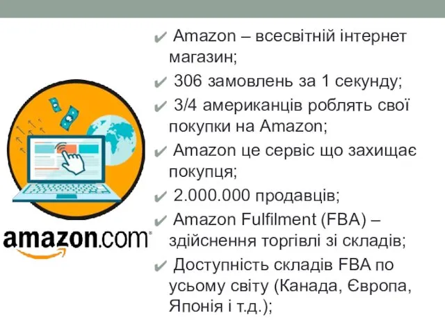 Amazon – всесвітній інтернет магазин; 306 замовлень за 1 секунду;