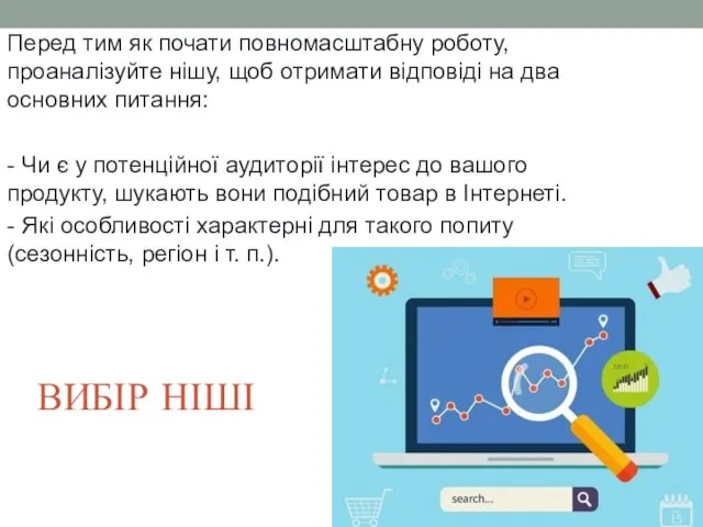 ВИБІР НІШІ Перед тим як почати повномасштабну роботу, проаналізуйте нішу,