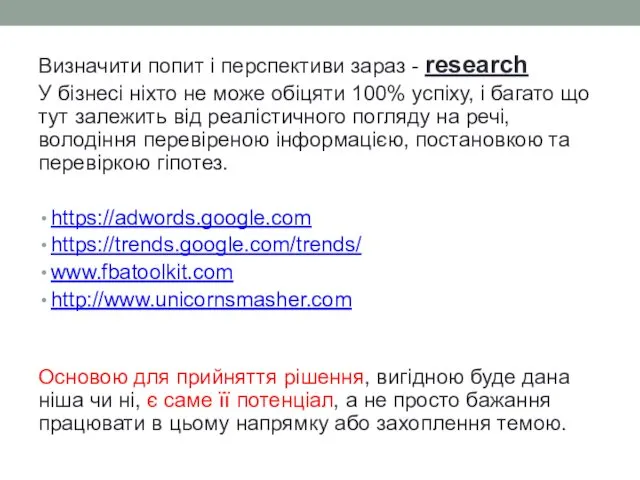 Визначити попит і перспективи зараз - research У бізнесі ніхто