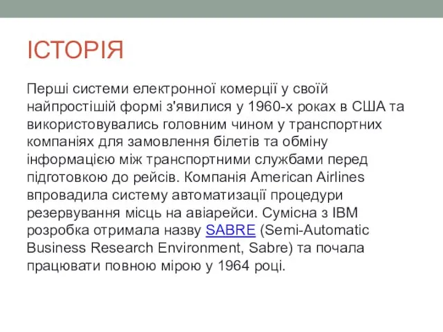 ІСТОРІЯ Перші системи електронної комерції у своїй найпростішій формі з'явилися