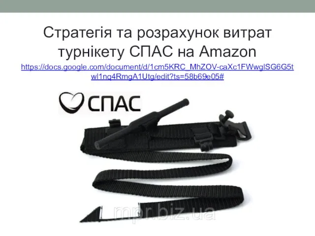 Стратегія та розрахунок витрат турнікету СПАС на Amazon https://docs.google.com/document/d/1cm5KRC_MhZOV-caXc1FWwglSG6G5twl1nq4RmgA1Utg/edit?ts=58b69e05#