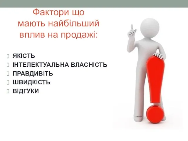 Фактори що мають найбільший вплив на продажі: ЯКІСТЬ ІНТЕЛЕКТУАЛЬНА ВЛАСНІСТЬ ПРАВДИВІТЬ ШВИДКІСТЬ ВІДГУКИ