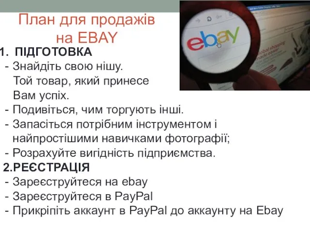 План для продажів на EBAY ПІДГОТОВКА Знайдіть свою нішу. Той